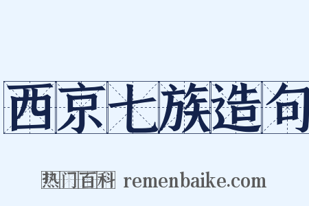 西京七族造句是什么意思的图片